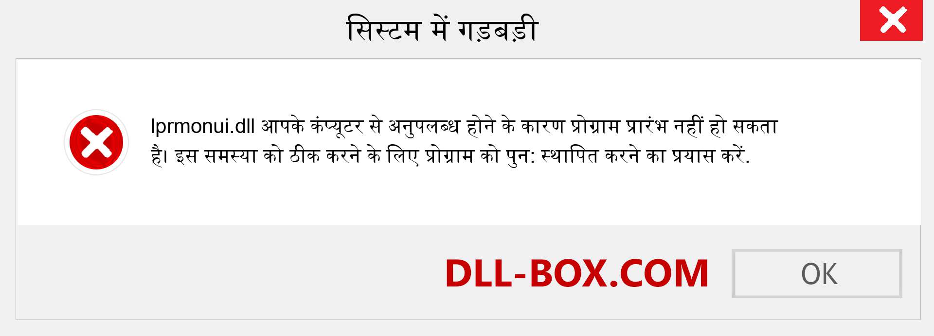 lprmonui.dll फ़ाइल गुम है?. विंडोज 7, 8, 10 के लिए डाउनलोड करें - विंडोज, फोटो, इमेज पर lprmonui dll मिसिंग एरर को ठीक करें